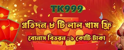 রেড এনভেলাপ থেকে জিতুন বড়